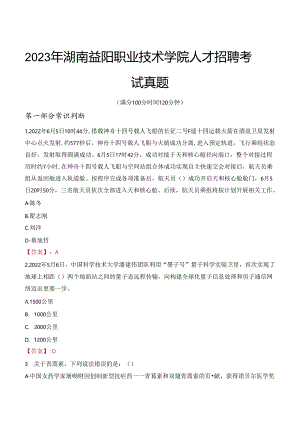2023年湖南益阳职业技术学院人才招聘考试真题.docx