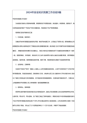 2024年安全知识竞赛工作总结9篇.docx