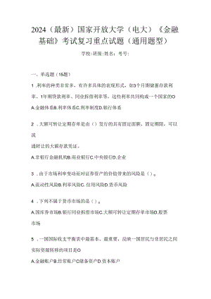 2024（最新）国家开放大学（电大）《金融基础》考试复习重点试题（通用题型）.docx