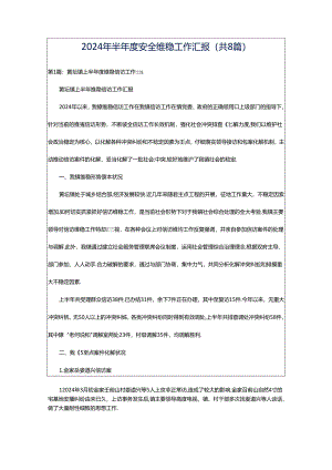 2024年半年度安全维稳工作汇报（共8篇）.docx