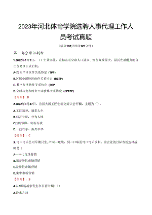 2023年河北体育学院选聘人事代理工作人员考试真题.docx