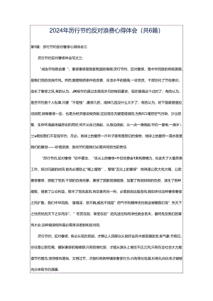 2024年厉行节约反对浪费心得体会（共6篇）.docx