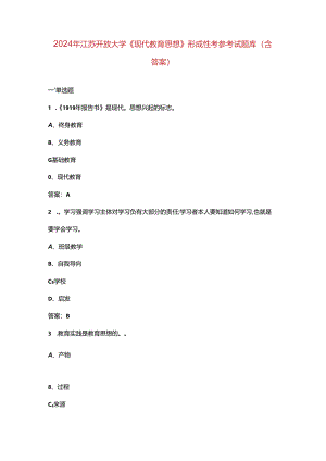 2024年江苏开放大学《现代教育思想》形成性考核参考试题库（含答案）.docx
