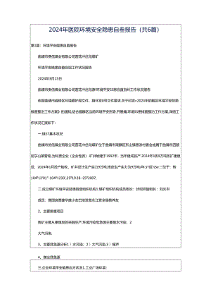 2024年医院环境安全隐患自查报告（共6篇）.docx