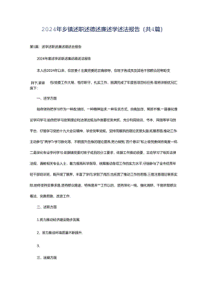 2024年乡镇述职述德述廉述学述法报告（共4篇）.docx