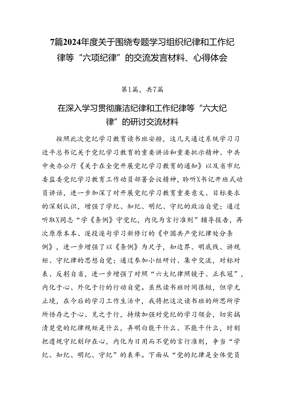 7篇2024年度关于围绕专题学习组织纪律和工作纪律等“六项纪律”的交流发言材料、心得体会.docx_第1页