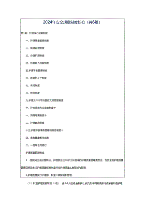 2024年安全规章制度核心（共6篇）.docx