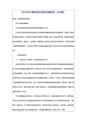 2024年乡镇药监所述职述廉报告（共9篇）.docx
