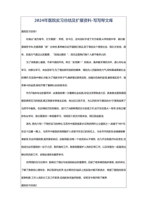 2024年医院实习总结及扩展资料-写写帮文库.docx