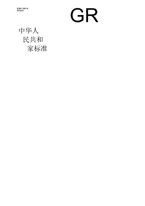 GBT 9442-2024 铸造用硅砂.docx