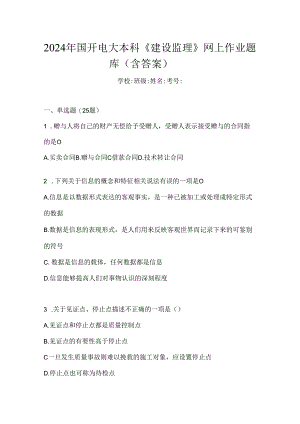2024年国开电大本科《建设监理》网上作业题库（含答案）.docx