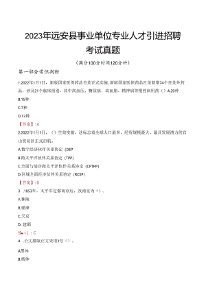 2023年远安县事业单位专业人才引进招聘考试真题.docx