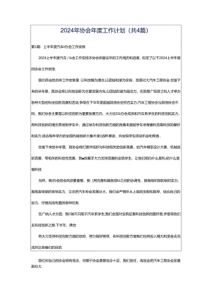 2024年协会年度工作计划（共4篇）.docx