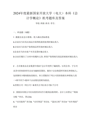 2024年度最新国家开放大学（电大）本科《会计学概论》机考题库及答案.docx