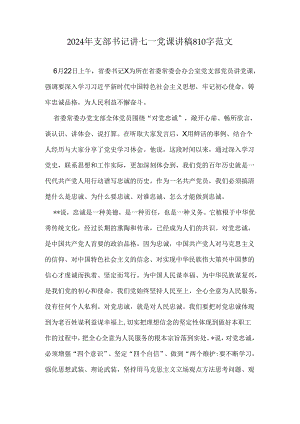 2024年支部书记讲七一党课讲稿810字范文.docx