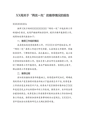 2024年XX局关于“两优一先”的推荐情况的报告.docx