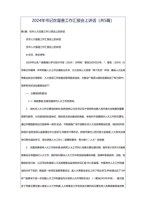 2024年书记在督查工作汇报会上讲话（共5篇）.docx