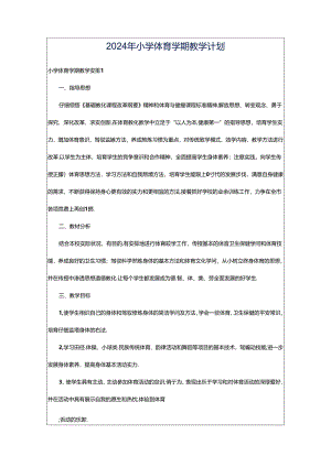 2024年小学体育学期教学计划.docx