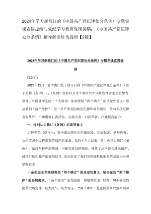 2024年学习新修订的《中国共产党纪律处分条例》专题党课宣讲提纲与党纪学习教育党课讲稿：《中国共产党纪律处分条例》辅导解读讲话提纲【2篇】.docx