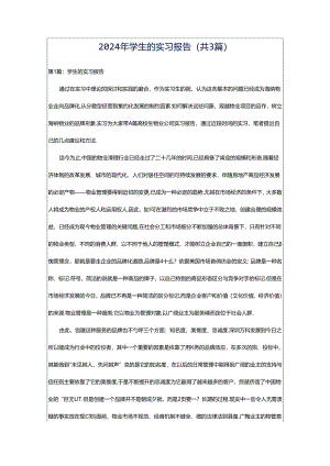 2024年学生的实习报告（共3篇）.docx