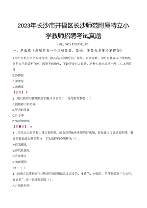 2023年长沙市开福区长沙师范附属特立小学教师招聘考试真题.docx
