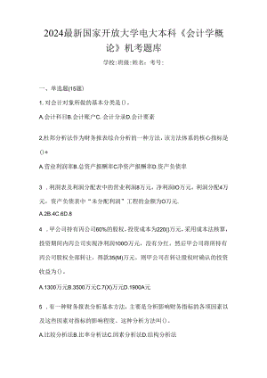 2024最新国家开放大学电大本科《会计学概论》机考题库.docx