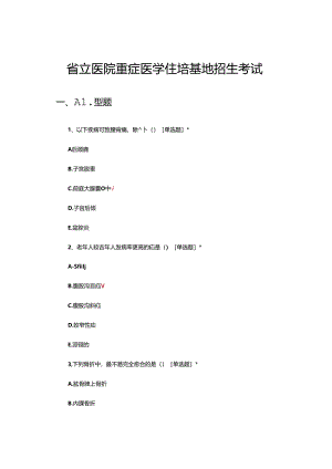2024年省立医院重症医学住培基地招生考试试题.docx