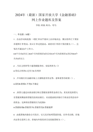 2024年（最新）国家开放大学《金融基础》网上作业题库及答案.docx