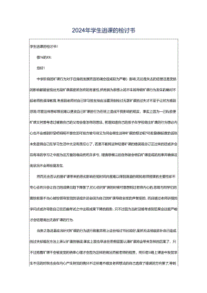 2024年学生逃课的检讨书.docx