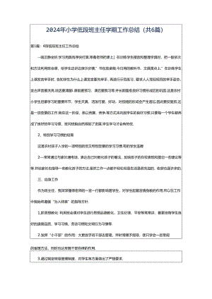 2024年小学低段班主任学期工作总结（共6篇）.docx