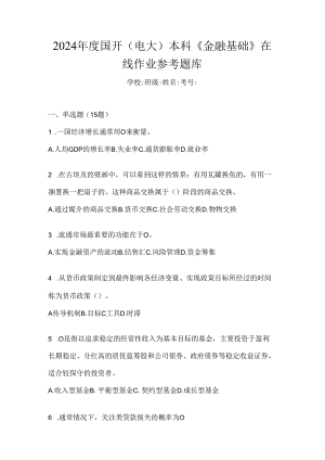 2024年度国开（电大）本科《金融基础》在线作业参考题库.docx