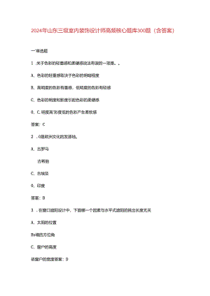 2024年山东三级室内装饰设计师高频核心题库300题（含答案）.docx
