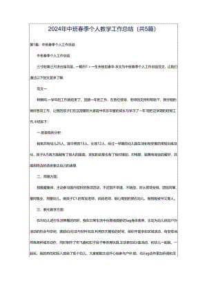 2024年中班春季个人教学工作总结（共5篇）.docx