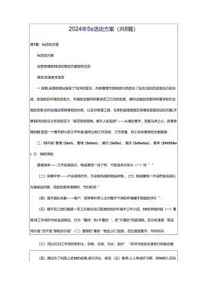 2024年5s活动方案（共8篇）.docx