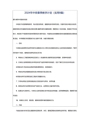 2024年中班春季教学计划（实用9篇）.docx