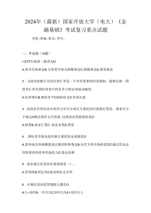 2024年（最新）国家开放大学（电大）《金融基础》考试复习重点试题.docx