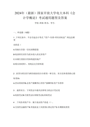 2024年（最新）国家开放大学电大本科《会计学概论》考试通用题型及答案.docx