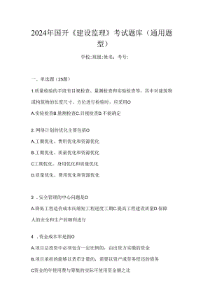 2024年国开《建设监理》考试题库（通用题型）.docx