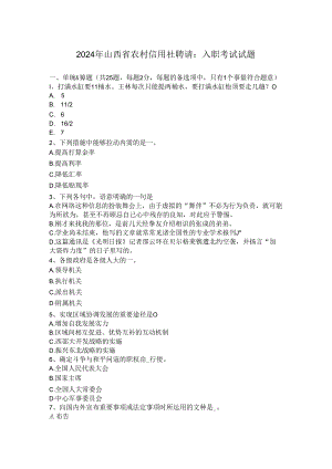 2024年山西省农村信用社招聘：入职考试试题.docx