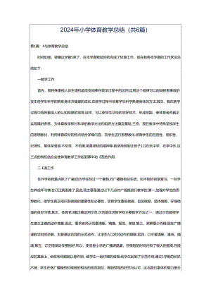 2024年小学体育教学总结（共6篇）.docx