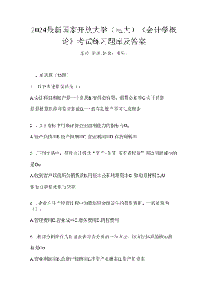 2024最新国家开放大学（电大）《会计学概论》考试练习题库及答案.docx