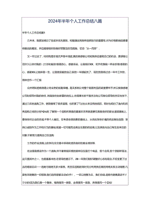 2024年半年个人工作总结八篇.docx