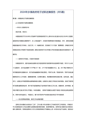 2024年乡镇政府班子述职述廉报告（共5篇）.docx
