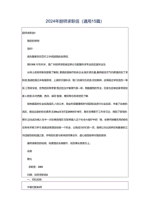 2024年厨师求职信(通用15篇).docx