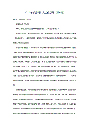 2024年学生科科员工作总结（共6篇）.docx