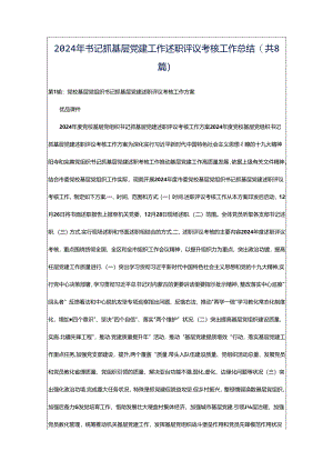 2024年书记抓基层党建工作述职评议考核工作总结（共8篇）.docx