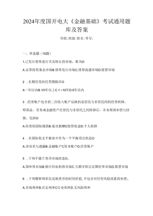 2024年度国开电大《金融基础》考试通用题库及答案.docx