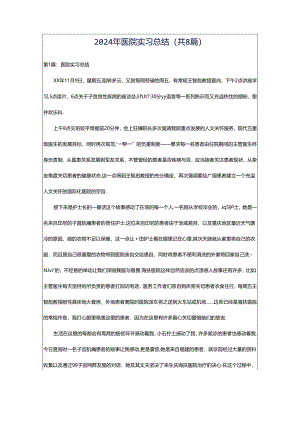 2024年医院实习总结（共8篇）.docx