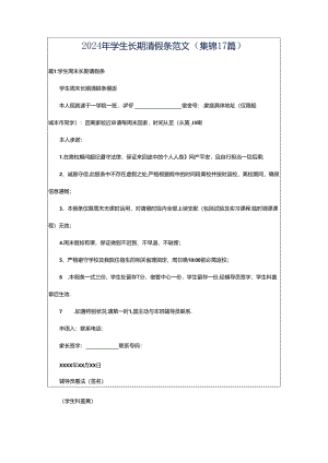 2024年学生长期请假条范文（集锦17篇）.docx
