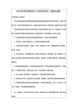 2024年学生离校的个人承诺书范文（通用14篇）.docx